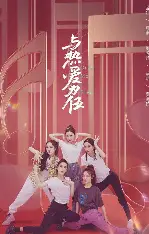 乘风破浪的姐姐4